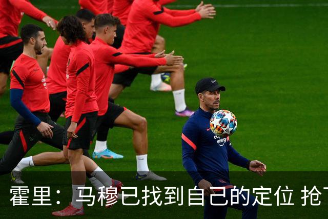 霍里：马穆已找到自己的定位 抢下篮板就应该直接推反击