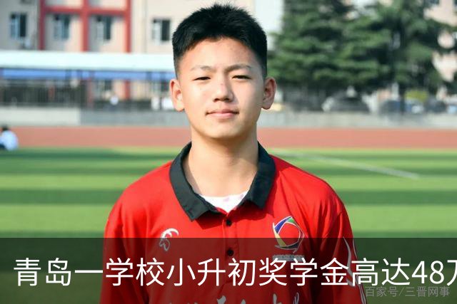 青岛一学校小升初奖学金高达48万？校方及当地教育局回应