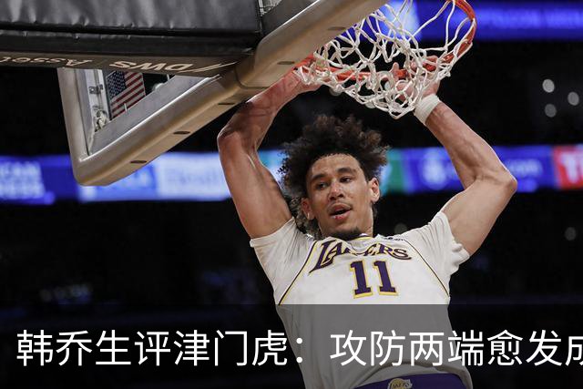 韩乔生评津门虎：攻防两端愈发成熟，把握关键机会就可拿下比赛