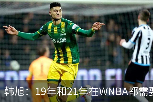 韩旭：19年和21年在WNBA都需要翻译 今年在WNBL才逐渐脱离翻译