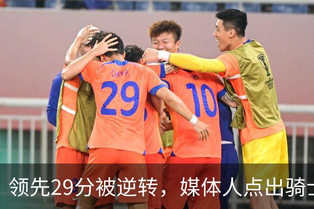 领先29分被逆转，媒体人点出骑士老毛病：关键回合球权太散