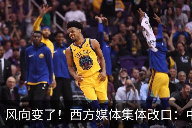 风向变了！西方媒体集体改口：中国，已无需再向世界证明什么