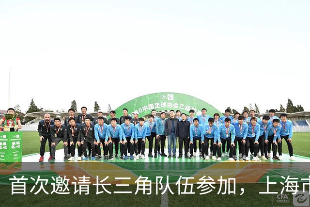 首次邀请长三角队伍参加，上海市第四届“爱和恩杯” 特奥融合足球赛今天开赛