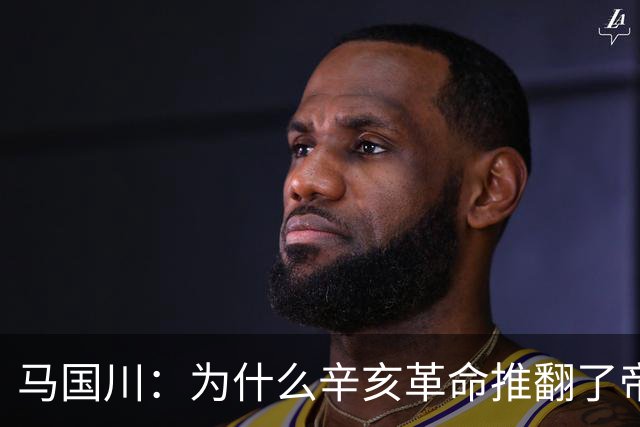 马国川：为什么辛亥革命推翻了帝制，却没有建立起稳固的共和制