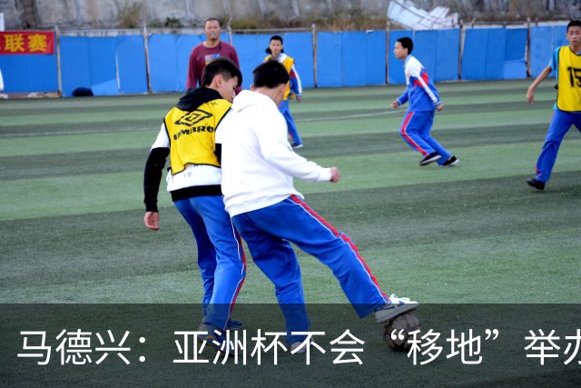 马德兴：亚洲杯不会“移地”举办，是否延期将于11月18日敲定