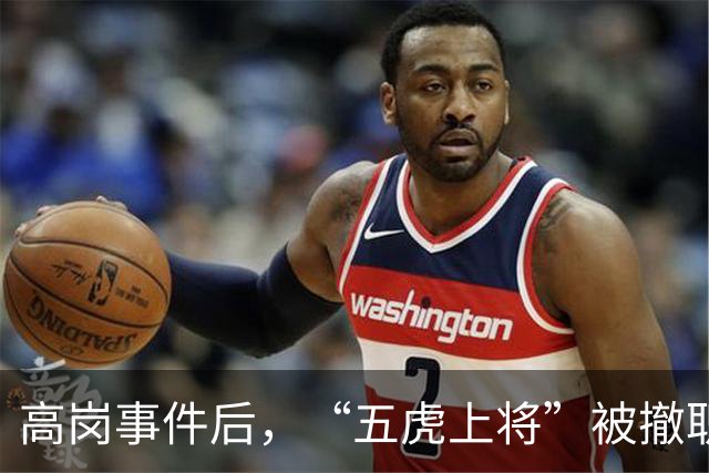 高岗事件后，“五虎上将”被撤职，但他们后来在晚年复出，最终都担任了省部级领导