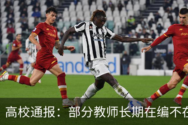 高校通报：部分教师长期在编不在岗