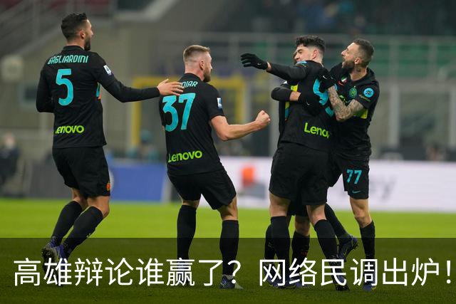 高雄辩论谁赢了？网络民调出炉！网友一边倒看好柯志恩！