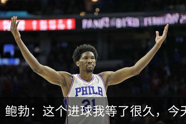鲍勃：这个进球我等了很久，今天终于如愿了