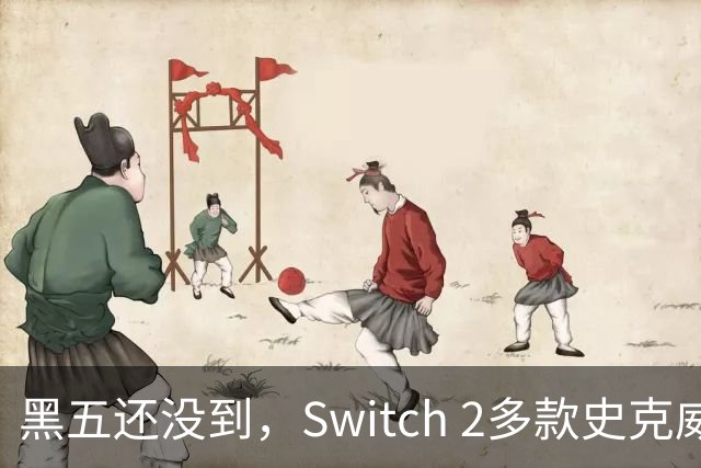 黑五还没到，Switch 2多款史克威尔艾尼克斯大作已开降