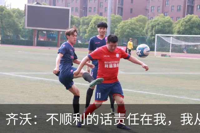 齐沃：不顺利的话责任在我，我从来不会把手指向球员