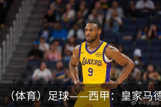 （体育）足球——西甲：皇家马德里胜塞维利亚