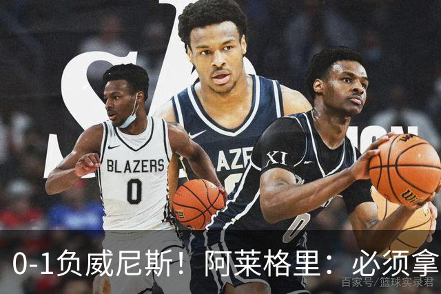 0-1负威尼斯！阿莱格里：必须拿出怒火，用实际行动来扭转局面