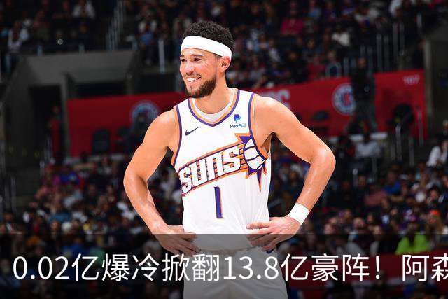0.02亿爆冷掀翻13.8亿豪阵！阿森纳4-6不敌英乙队，无缘英联杯八强