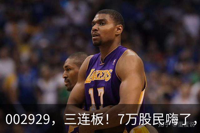 002929，三连板！7万股民嗨了，2亿美元的token出海大单值吗