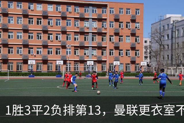 1胜3平2负排第13，曼联更衣室不稳：马丁内斯点名技术总监