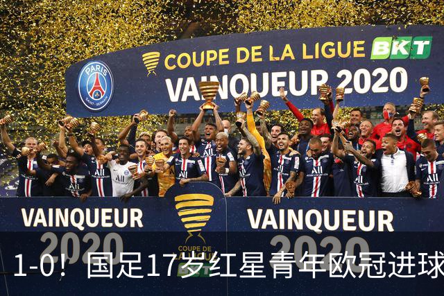 1-0！国足17岁红星青年欧冠进球+获MVP，创中国历史，将踢世界杯
