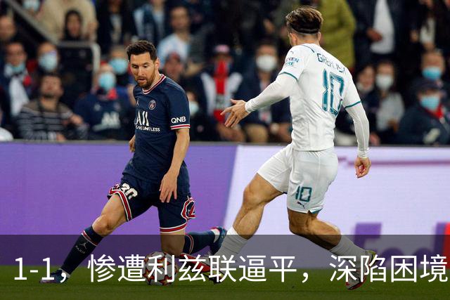 1-1，惨遭利兹联逼平，深陷困境的曼联连续以1：1收场，卡里克该下课吗？