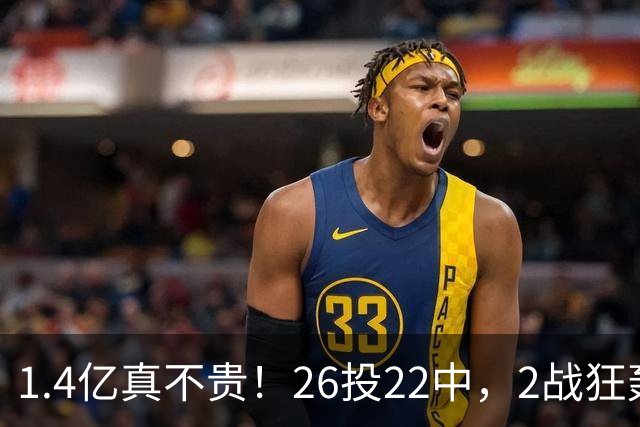 1.4亿真不贵！26投22中，2战狂轰48分17板8帽，湖人捡到宝了