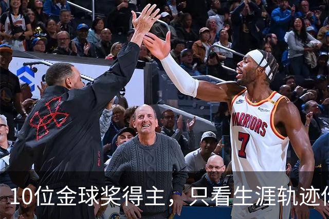10位金球奖得主，只看生涯轨迹你能认出几个？
