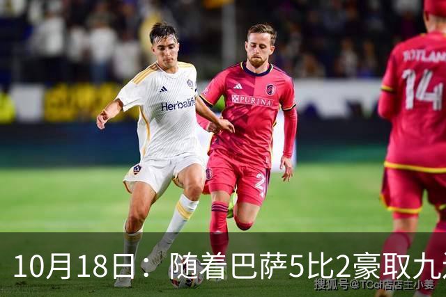 10月18日：随着巴萨5比2豪取九连胜，稳坐榜首，马竞绝杀，西甲积分榜出炉