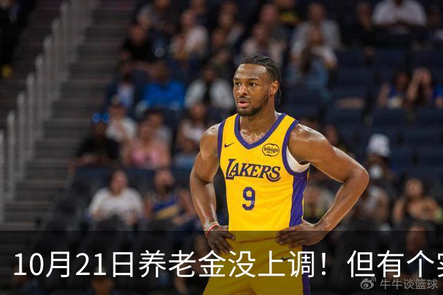 10月21日养老金没上调！但有个实在好消息