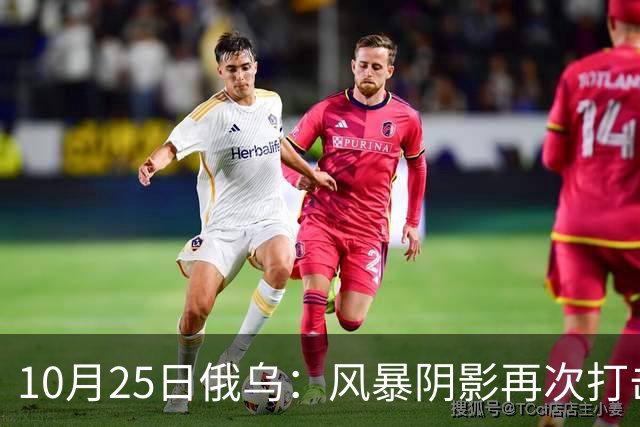 10月25日俄乌：风暴阴影再次打击俄罗斯！
