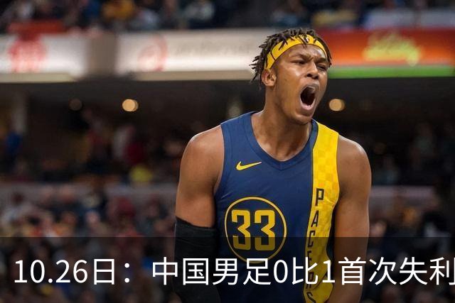10.26日：中国男足0比1首次失利，让出小组头名无缘提前晋级，最新局势有变