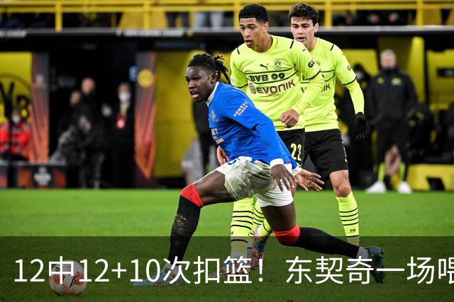 12中12+10次扣篮！东契奇一场喂饼，喂到破纪录！