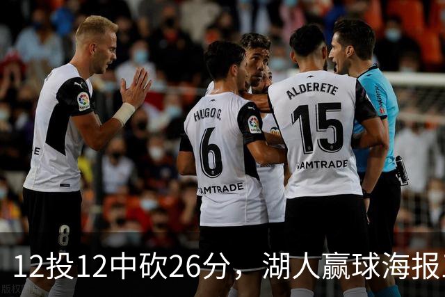 12投12中砍26分，湖人赢球海报三人登封