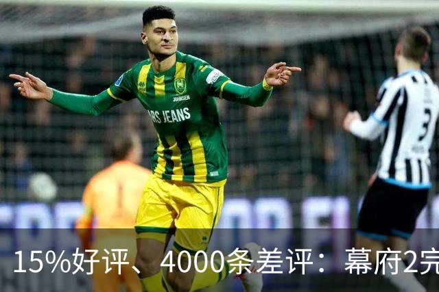 15%好评、4000条差评：幕府2完整版上架几天就被下架