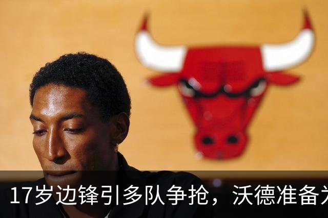 17岁边锋引多队争抢，沃德准备为利物浦出手