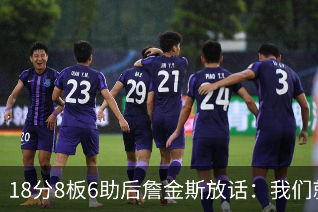 18分8板6助后詹金斯放话：我们就是场上最强硬的那伙人