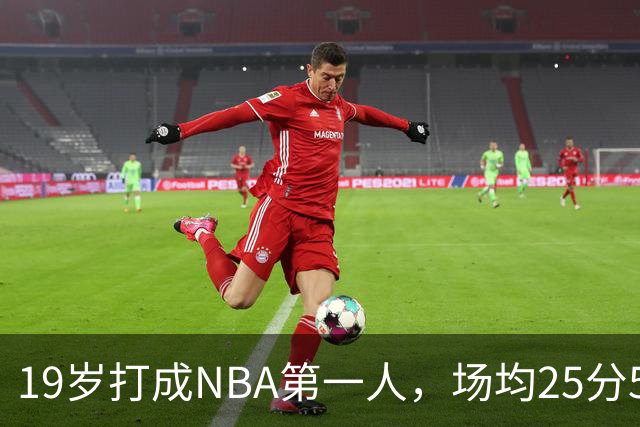 19岁打成NBA第一人，场均25分5板7助，他已经锁定顶薪了