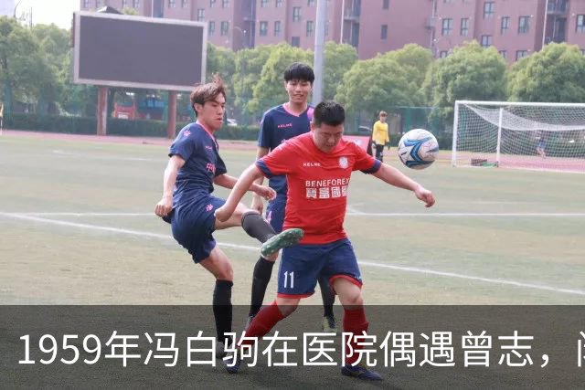 1959年冯白驹在医院偶遇曾志，闲聊时透露：我知道贺子珍的下落！