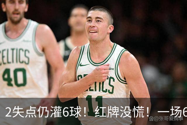 2失点仍灌6球！红牌没慌！一场6-2，把0净投入拉齐奥从笑话踢成意甲第一，9轮不败，新夺冠热门诞生！国米痛失榜首
