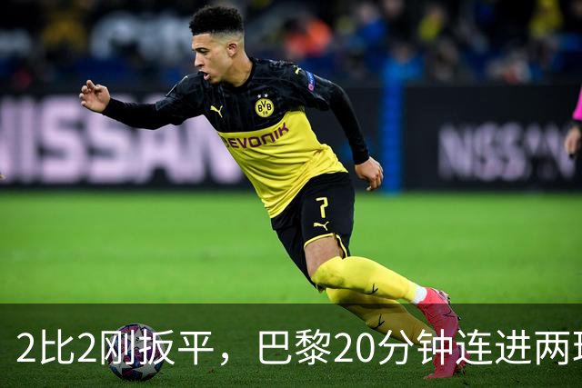 2比2刚扳平，巴黎20分钟连进两球终结巴萨11连胜
