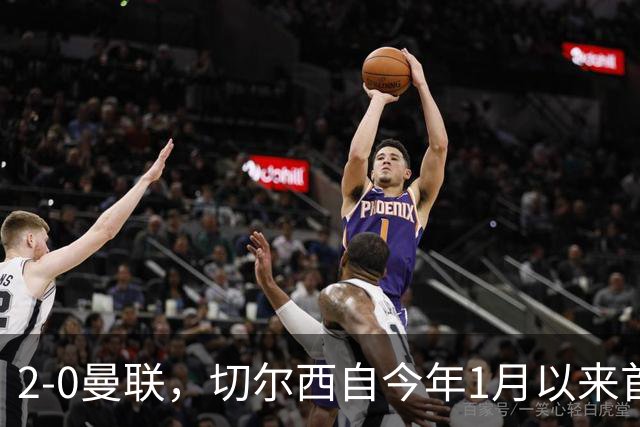 2-0曼联，切尔西自今年1月以来首次在英超主场零封取胜