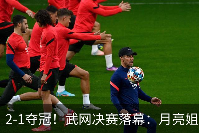 2-1夺冠！武网决赛落幕：月亮姐1000赛首冠，赛后激动落泪，太励志了