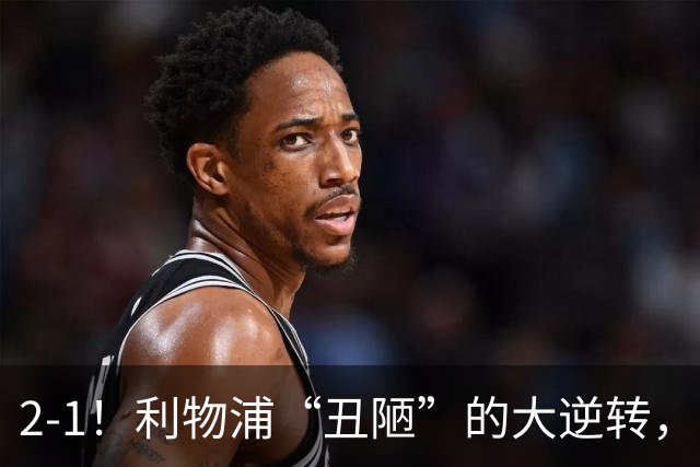 2-1！利物浦“丑陋”的大逆转，靠2红击败对手，全靠大力出奇迹