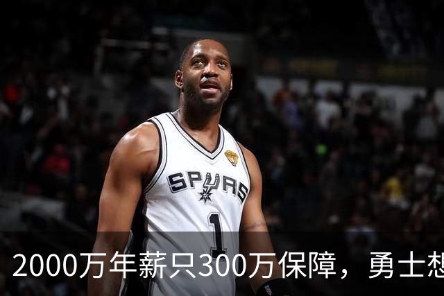 2000万年薪只300万保障，勇士想拿波津合同做交易