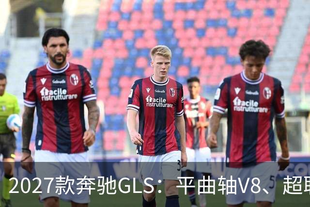 2027款奔驰GLS：平曲轴V8、超联屏标配，旗舰SUV这次改了什么？