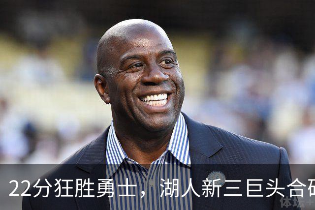 22分狂胜勇士，湖人新三巨头合砍77分！一战诞生5个事实：4换1交易赌对了
