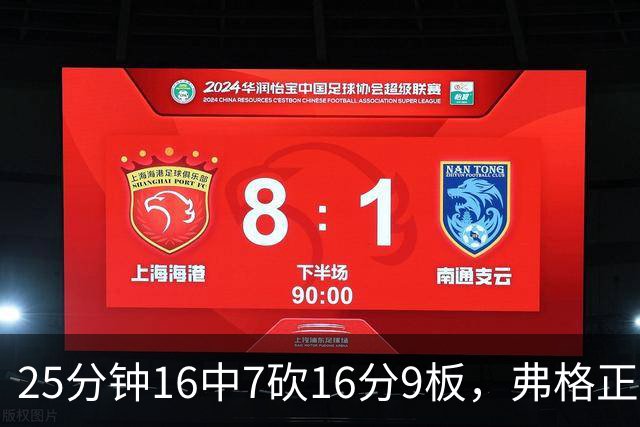 25分钟16中7砍16分9板，弗格正负值+40带广东打出高潮
