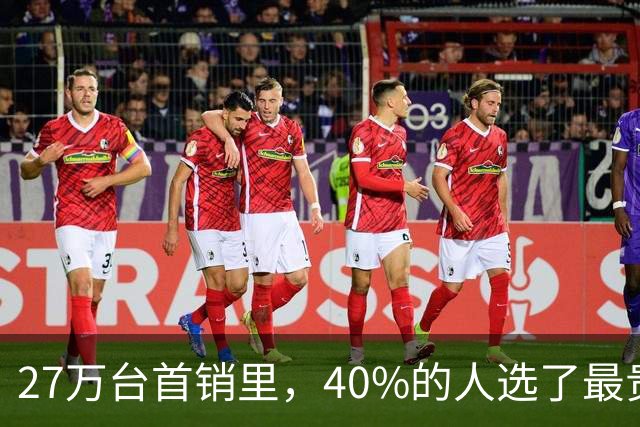 27万台首销里，40%的人选了最贵那款