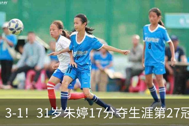 3-1！31岁朱婷17分夺生涯第27冠 网友：为何回不了中国女排
