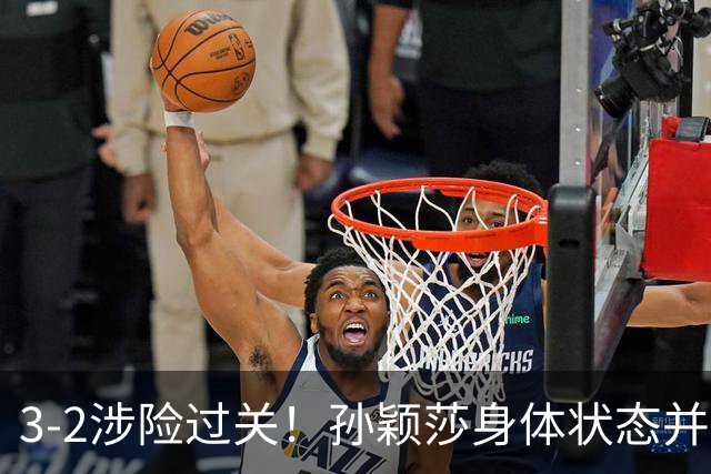 3-2涉险过关！孙颖莎身体状态并未恢复最佳 战申裕斌已9连胜