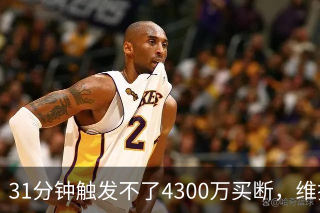 31分钟触发不了4300万买断，维拉准备放弃加纳乔