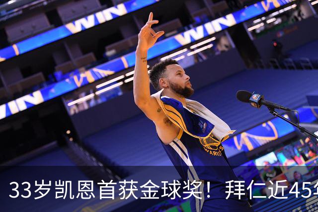 33岁凯恩首获金球奖！拜仁近45年首人，力压姆巴佩亚马尔梅西