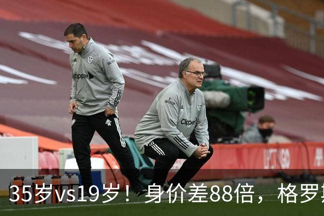 35岁vs19岁！身价差88倍，格罗斯凭什么和亚马尔并列五大联赛第一？